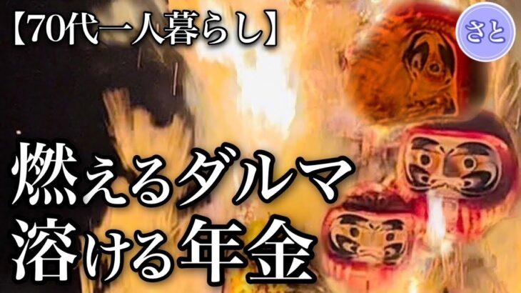 【70代一人暮らし】溶ける年金に息子からの火の粉を振り払う熱い決意【シニアライフ】