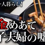 【70代一人暮らし】年金を搾取する息子夫婦に堪忍袋の緒が切れました【シニアライフ】