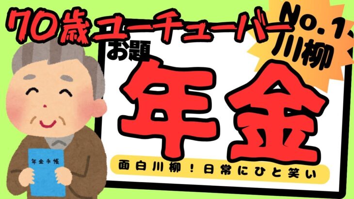 【70歳シニアユーチューバー】おもしろ川柳！今回のお題は年金！日々の生活が‥‥。日常にひと笑い！＃川柳＃シニア