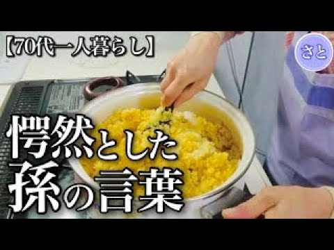 【70代一人暮らし】息をひそめる孫、息を飲む祖母…【シニアライフ】