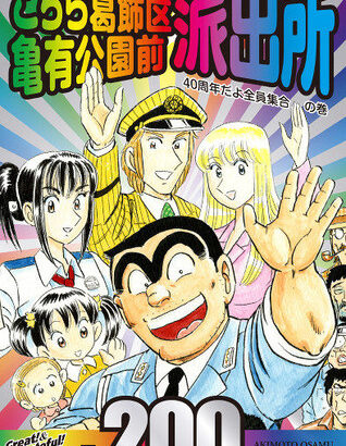 三大こち亀の失敗「マリアを性転換」「実写化」、あと一つは？？？