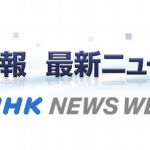 【NHK 速報 最新ニュース】中居正広さんとトラブルの女性の代理人のコメントが答え合わせだと話題に