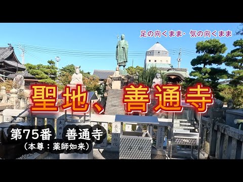 【四国遍路の旅】第75番　善通寺　～聖地、善通寺　～概要欄も読んでね！#シニア　#お遍路　#旅