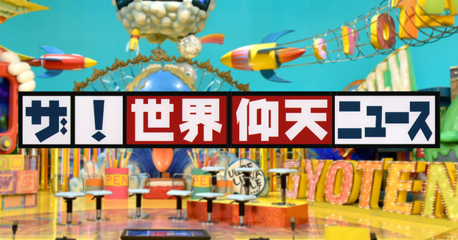 【テレビ】中居正広出演シーンカットして12・0％高視聴率　7日放送日テレ「ザ！世界仰天ニュースSP」