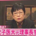 東京女子医大・岩本絹子元理事長（78）、逮捕されるも「何が悪いんだ」とかなり怒ってる模様