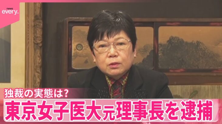 東京女子医大・岩本絹子元理事長（78）、逮捕されるも「何が悪いんだ」とかなり怒ってる模様