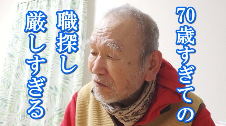 【78歳年金暮らし】免許は返納・田舎暮らし・働きたくても仕事がない！