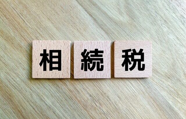 政府「相続税の平均納付額は平均1930万です。ちゃんと用意しといてくださいね」