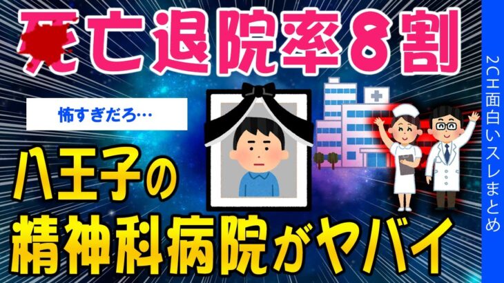 【驚愕】●亡退院率8割、八王子の精神科病院がヤバイ