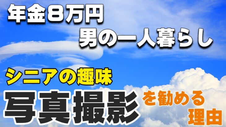 シニアの趣味、写真撮影を勧める理由《年金8万円男の一人暮らし》