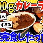 【衝撃】米800gのカレーたのんだ!→その完食スピードが速すぎるwww