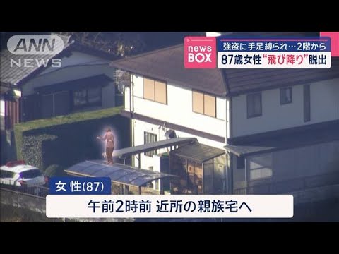 (87)のおばあさん、強盗に縛られるも二階から飛び降りて脱出する