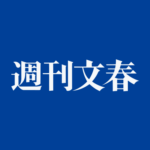 「週刊文春」公式サイトで声明「A氏が件のトラブルに関与した事実変わらず」 　中居正広氏報道の一部を「訂正」した件について