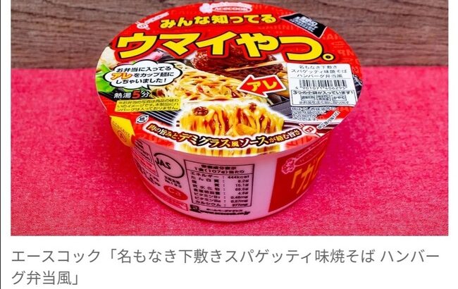 エースコックさん、社運を賭けてハンバーグ弁当の下に敷いてあるパスタを焼きそばで完全再現して新発売