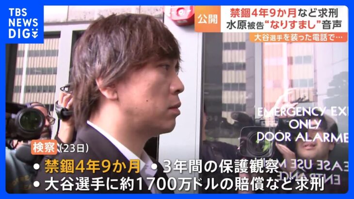 米検察「水原一平に禁固４年9カ月を求刑する」→弁護士「重すぎる。懲役１年6カ月が妥当」