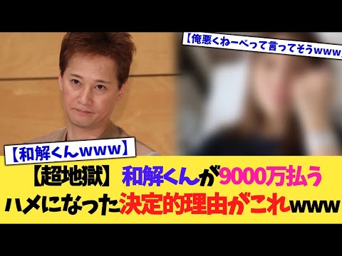 【マジかよ】和解くんが9000万払うハメになった決定的理由がこれ