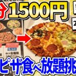 【動画】90分1500円、ドミノピザ食べ放題に挑戦した結果ww