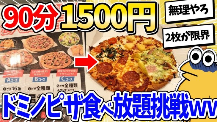 【動画】90分1500円、ドミノピザ食べ放題に挑戦した結果ww