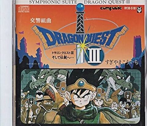 ドラゴンクエストシリーズの中で一番テンション上がる曲は？