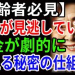 【高齢者必見】99％が見逃している！年金が劇的に増える秘密の仕組み！