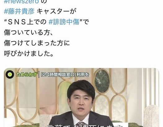 【朗報】日本テレビ「SNS上での誹謗中傷で傷ついている方、傷つけてしまった方に呼びかけました。」