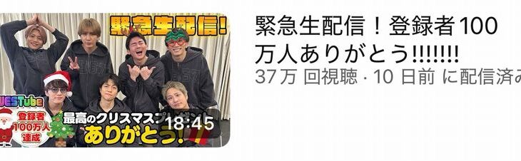 【悲報】ジャニーズWESTさん、登録100万人突破の喜び生配信するもメンバーが結婚し100万人を切る