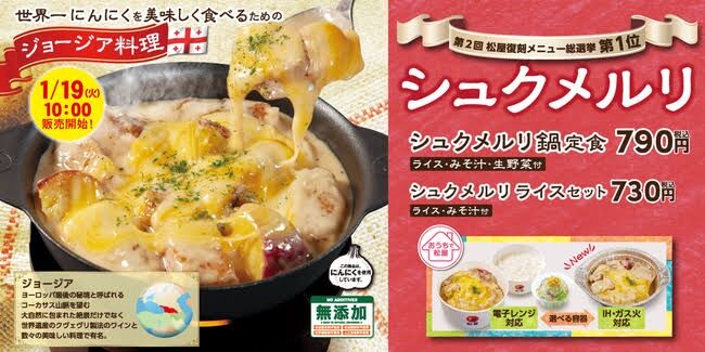 松屋、シュクメルリを大幅値上げWWWWWWWWWWWWWWWWWWWWWW