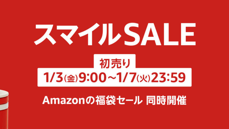 【1/7まで】Amazon初売りセール、正月三が日を全て過去にして2日目突入！！！！！！