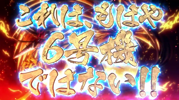 Lうしおととらの簡易ゲームフローが判明！？STタイプで上位の期待値は2600枚！？