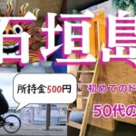 【ANA SFC】所持金500円！50代おんな一人旅　初めてのドミトリー　石垣島一人旅