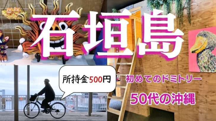 【ANA SFC】所持金500円！50代おんな一人旅　初めてのドミトリー　石垣島一人旅