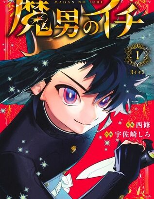 【朗報】アクタージュ作画担当の新連載「魔男のイチ」、売れすぎて緊急大重版が決定！！！