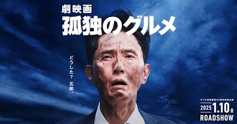 【悲報】「映画・孤独のグルメ」ロケットスタート！アンチ代表の監督涙目www