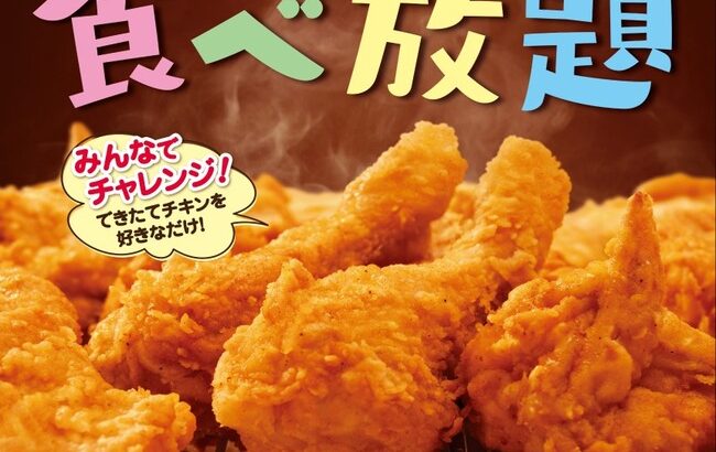 ケンタッキー食べ放題開催