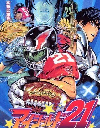 ワイ「アイシールド21おもしれー！アメフトのルール？分からん！ｗ」