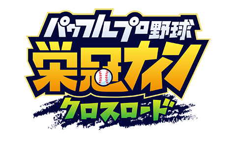 栄冠ナインクロスとかいうゲーム、誰もやってないwwwwwwww