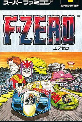 F-ZERO←任天堂のゲームでこいつだけ続かなかった理由