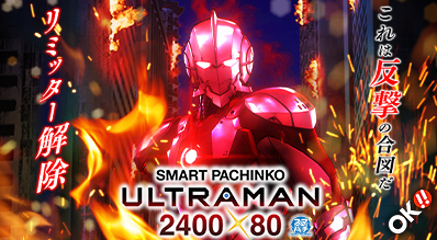 【実戦報告】e ULTRAMANの評判まとめ！コンプ報告や一撃7万発オーバーなど、出玉力はとにかく凄そう