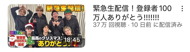 【悲報】ジャニーズWESTさん、登録100万人突破の喜び生配信するもメンバーが結婚し100万人を切る