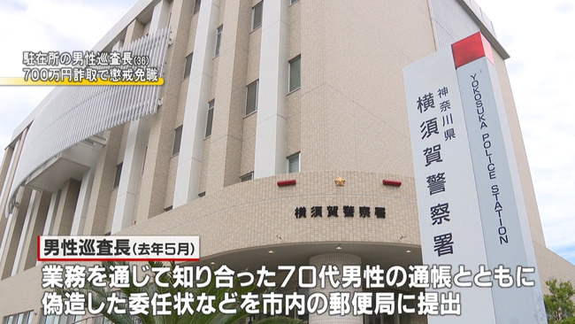 神奈川県警　男性巡査長を懲戒免職　高齢男性から700万円詐取