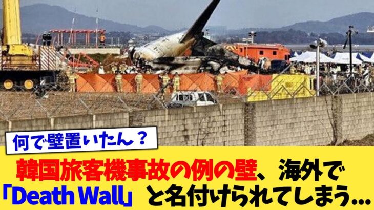 【マジかよ】韓国旅客機事故の例の壁、海外で「Death Wall」と名付けられてしまう