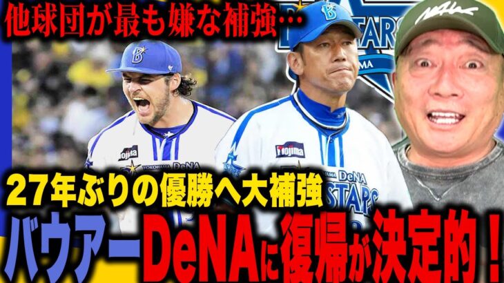 【注目】バウアー復帰！DeNAに未来を託す球団の思いとは？