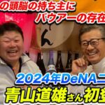 元DeNA2軍監督・青山「バウアーはチームに好影響与える。プロ意識がとにかく高く周囲にもそれを求める