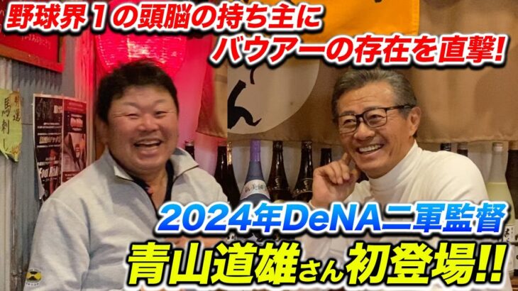 元DeNA2軍監督・青山「バウアーはチームに好影響与える。プロ意識がとにかく高く周囲にもそれを求める