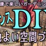 【ガーデニングDIY】年金夫婦の庭作り【フェンスDIY】【木製フェンス】心地よい癒しの空間を演出する/目隠し/風よけ/60代夫婦のガーデニングvlog/シニアライフvlog/健康に楽しみながら年をとる