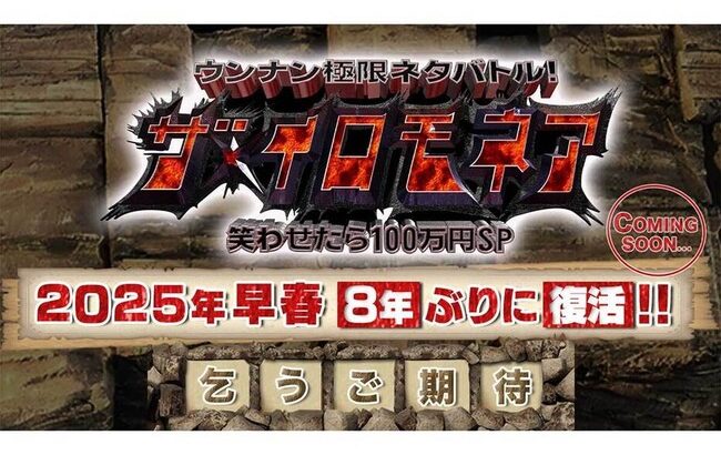 TBS『ザ・イロモネア』8年ぶりに復活　今春放送へ…番組公式Xを新たに開設