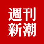 橋下徹さん、文春相手にかっこよく決めたと思ったら新潮砲をくらう