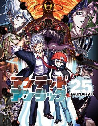 「アンデッドアンラック」、ついに完結！！連載5年の歴史に幕、無事ハッピーエンドへ！！