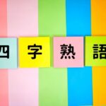 ガチで今の感情を『四字熟語』で表現しろwywywywywywwywywywywywywyw