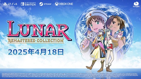 『LUNARリマスター』4月18日発売日決定！お値段なんと6980円